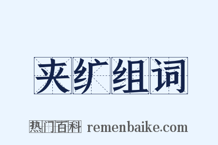 夹纩组词是什么意思的图片